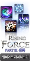 RISING FORCE 업데이트 자세히보기