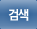 검색