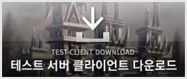 카발온라인 테스트 서버용 클라이언트 다운로드 1