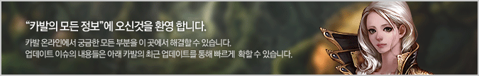 '카발의 모든 정보'에 오신것을 환영 합니다. 카발 온라인에서 궁금한 모든 부분을 이 곳에서 해결할 수 있습니다. 업데이트 이슈의 내용들은 아래 카발의 최근 업데이트를 통해 빠르게  확할 수 있습니다.