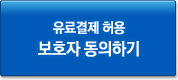 유료결제 허용 보호자 동의하기