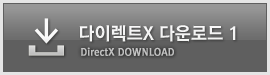 다이렉트X 1 다운로드