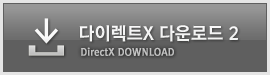 다이렉트X 2 다운로드