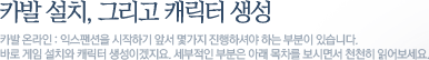 카발 설치, 그리고 캐릭터 생성