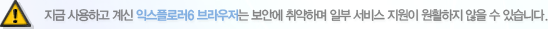지금 사용하고 계신 익스플로러6 브라우저는 보안에 취약하며 일부 서비스 지원이 원활하지 않을 수 있습니다.