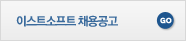 이스트소프트 채용공고