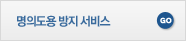 명의도용 방지 서비스
