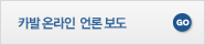 카발 온라인 언론 보도