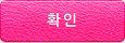 확인