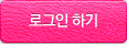 로그인 하기