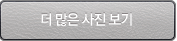 더 많은 사진 보기