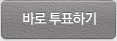 바로 투표하기