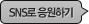 SN로 응원하기