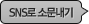SN로 응원하기