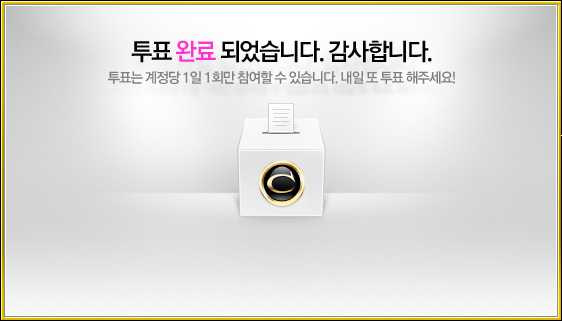 투표 완료 되었습니다. 감사합니다. 투표는 계정당 1일 1회만 참여할 수 있습니다. 내일 또 투표 해주세요!