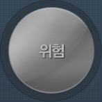위험