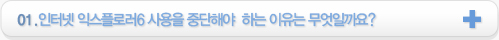 01.인터넷 익스플로러6 사용을 중단해야  하는 이유는 무엇일까요?