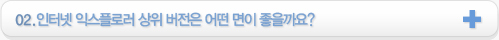 02.인터넷 익스플로러 상위 버전은 어떤 면이 좋을까요?