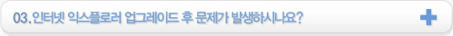 03.인터넷 익스플로러 업그레이드 후 문제가 발생하시나요?