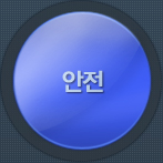안전