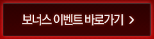 보너스 이벤트 바로가기