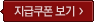 지급쿠폰 보러가기