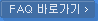 FAQ 바로가기