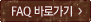 FAQ 바로가기