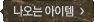 나오는 아이템