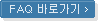 FAQ 바로가기