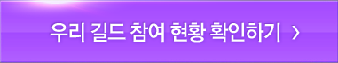 우리 길드 참여 현황 확인하기