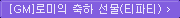 GM로미의 축하 선물(티파티)