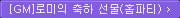 GM로미의 축하 선물(홈파티)