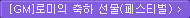 GM로미의 축하 선물(페스티벌)