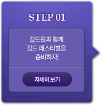 STEP1-길드원과 함께 길드 페스티벌을 준비하자 자세히 보기