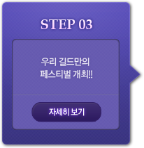 STEP3-우리 길드만의 페스티벌 개최!! 자세히 보기