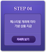 STEP4-페스티벌 개최에 따라 기념 티셔츠 지급! 자세히 보기