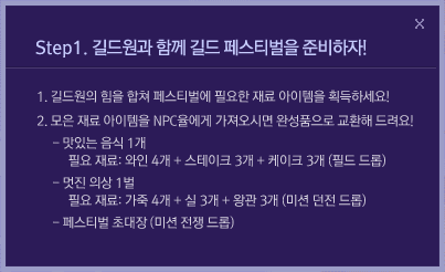 STEP1. 길드원과 함께 길드 페스티벌을 준비하자