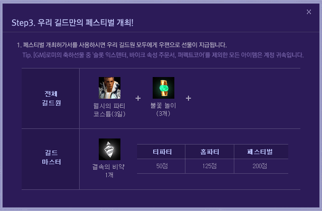 STEP3. 우리길드만의 페스티벌 개최