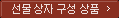 선물 상자 구성 상품