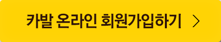 카발 온라인 회원가입하기