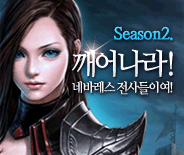 깨어나라 네바레스 전사들이여 season2