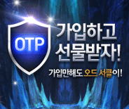 OTP 가입하고 선물받자