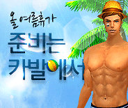 올 여름휴가는 카발에서 준비하자