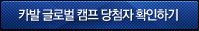카발 글로벌 캠프 당첨자 확인하기