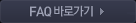 FAQ 바로가기