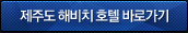 제주도 해비치 호텔 바로가기