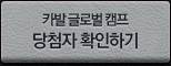 카발 글로벌 캠프 당첨자 확인하기