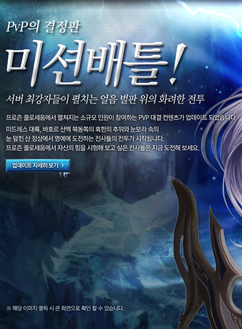 PvP의 결정판 미션배틀!