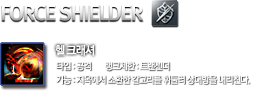 FORCE SHIELDER